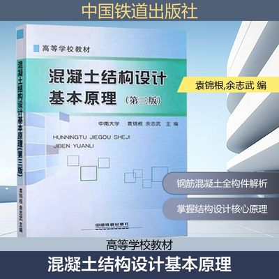 正版 混凝土结构设计基本原理(第三版) 9787113146917 中国铁道出版社有限公司