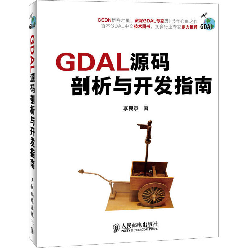 正版 GDAL源码剖析与开发指南 9787115338990 人民邮电出版社