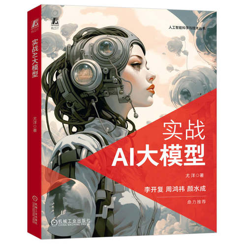 正版 实战AI大模型 9787111738787 机械工业出版社