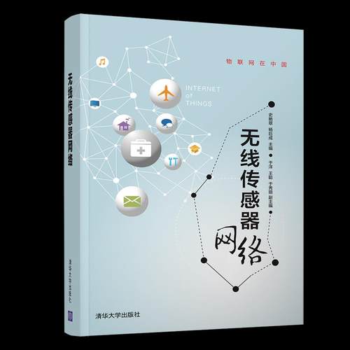 正版 无线传感器网络 9787302560050 清华大学出版社