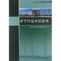 正版 井下作业井控技术 9787563626076 石油大学出版社