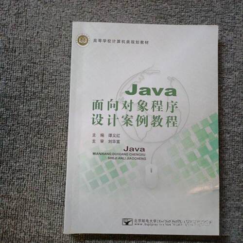 正版 Java面向对象程序设计案例教程 9787563551026 北京邮电大学出版社