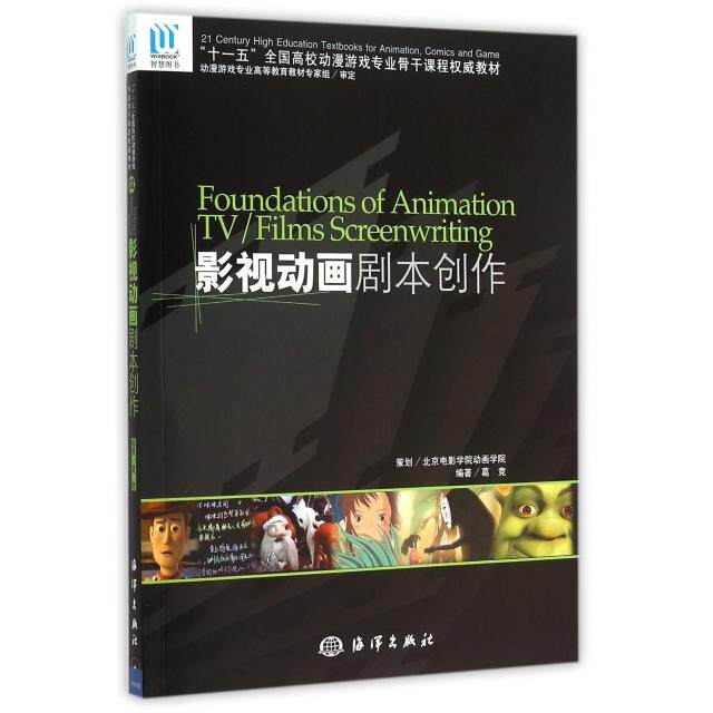 正版 影视动画剧本创作(附光盘十一五全国高校动漫游戏专业骨干课程权威教材) 9787502762643 海洋