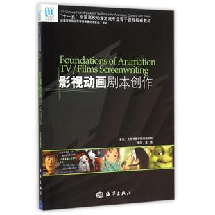 正版 影视动画剧本创作(附光盘十一五全国高校动漫游戏专业骨干课程权威教材) 9787502762643 海洋