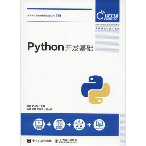 正版 Python开发基础 9787115494528 人民邮电出版社