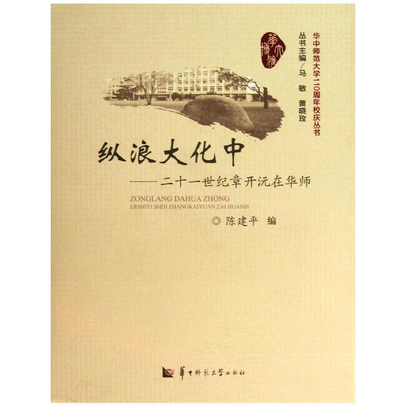 正版 纵浪大化中:二十一世纪章开沅在华师 9787562261964 华中师范大学出版社