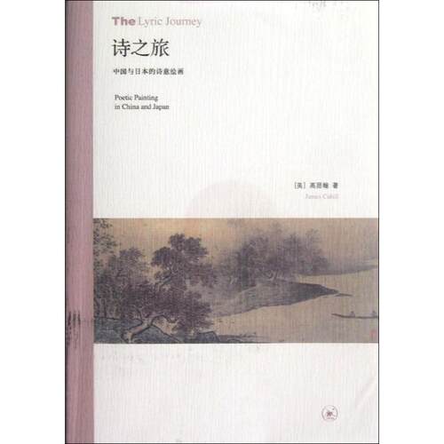 正版  诗之旅：中国与日本的诗意绘画 [The Lyric Journey:Poetic Painting in China and Japan] 9787108041203