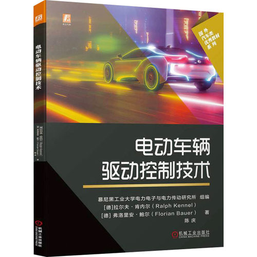 正版 电动车辆驱动控制技术 9787111705949 机械工业出版社