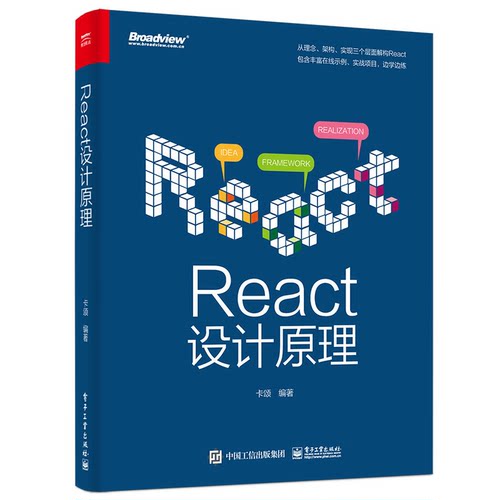 正版 React设计原理 9787121444838 电子工业出版社