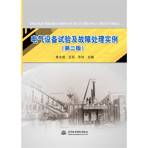 正版 电气设备试验及故障处理实例 (第二版) 9787508498652 中国水利水电出版社