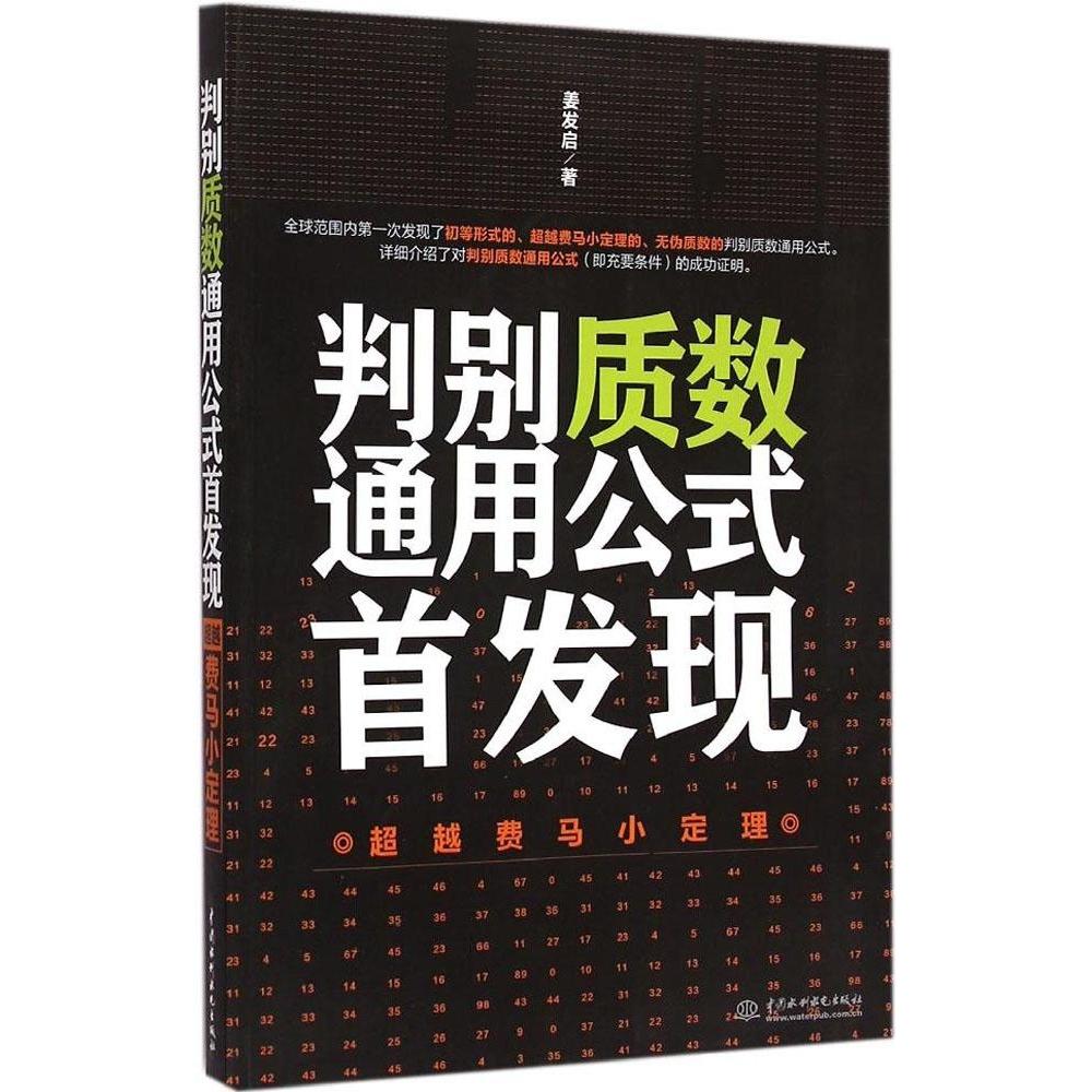 正版 判别质数通用公式首发现：超越费马小定理 9787517029014 中国水利水电出版社