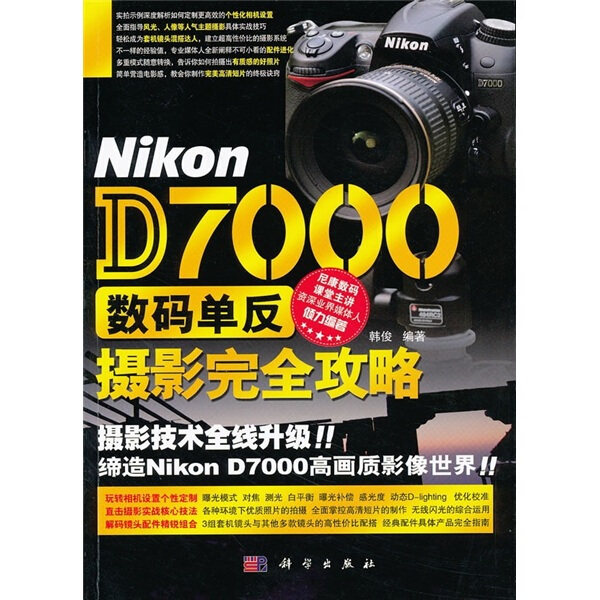 BW Nikon D7000数码单反摄影完全攻略 9787030308061 科学 韩俊高性价比高么？