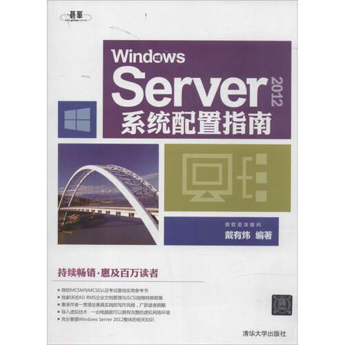 正版 Windows Server 2012系统配置指南 9787302361305 清华大学出版社