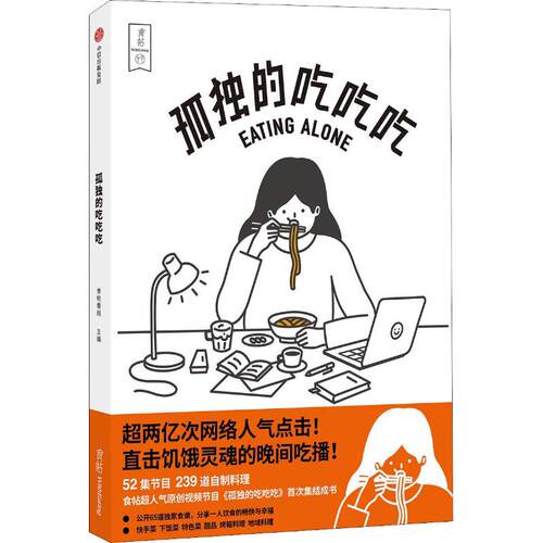 正版 孤独的吃吃吃 9787508695143 中信出版社