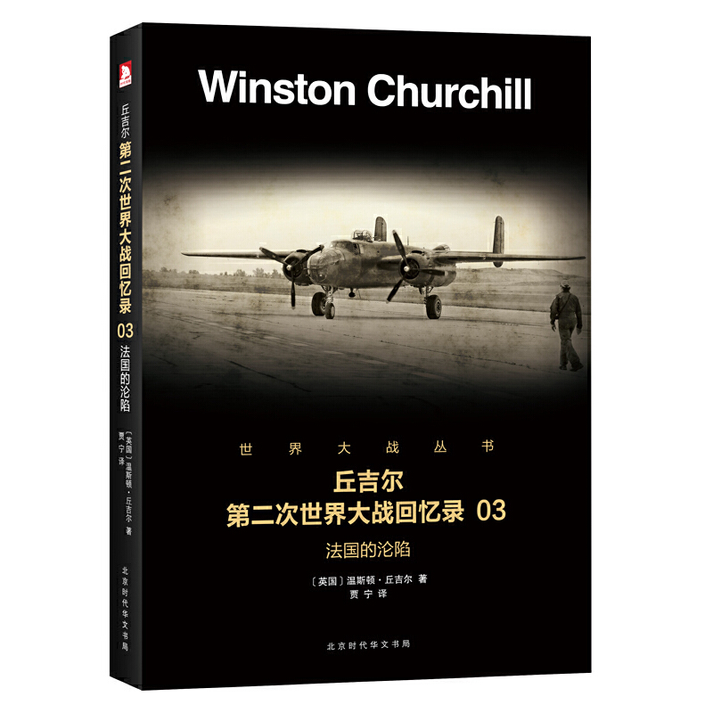 正版 丘吉尔第二次世界大战回忆录(3法国的沦陷)/世界大战丛书 9787569916416 北京时代华文书局