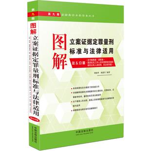图解立案证据定罪量刑标准与法律适用 中国法制出版 第9版 9787509354117 社 正版