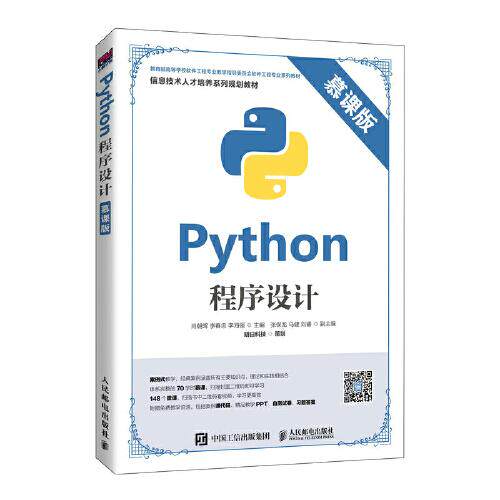 正版  Python程序设计（慕课版）  9787115530219 人民邮电出版社