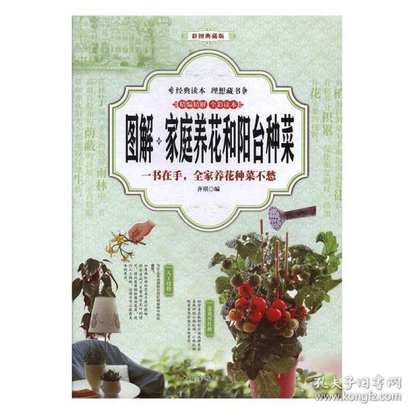 正版 图解家庭养花和阳台种菜:一书在手全家养花种菜不愁:彩图典藏版 9787511369567 中国华侨出版社