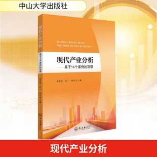 正版 现代产业分析——基于14个案例的观察 9787306083777 中山大学出版社