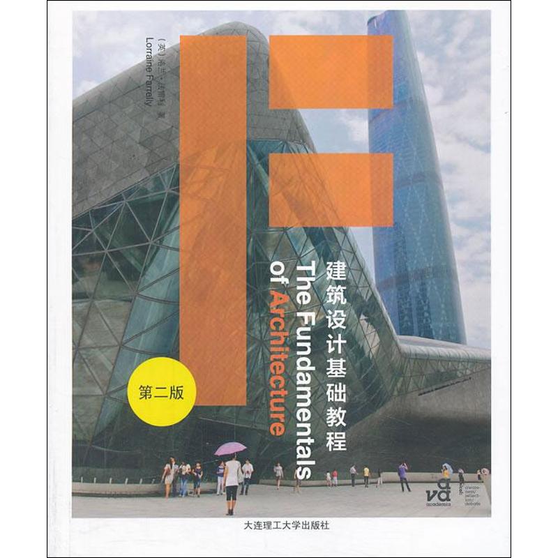 正版 建筑设计基础教程（第2版） 9787561179901 大连理工大学出版社