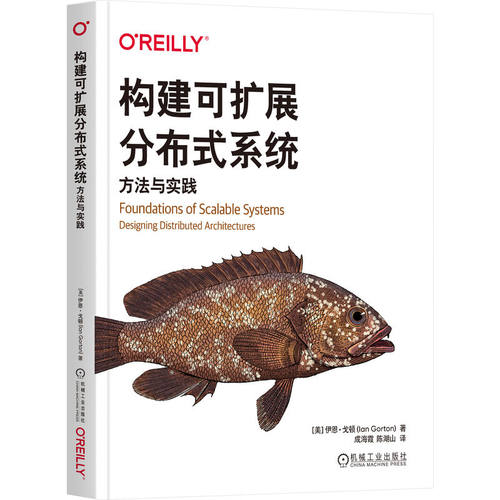 正版 构建可扩展分布式系统：方法与实践 9787111750697 机械工业出版社