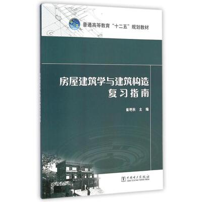 正版 房屋建筑学与建筑构造复习指南(普通高等教育十二五规划教材) 9787512365285 中国电力出版社