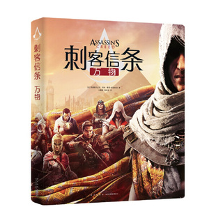 新星 9787513337113 刺客信条万物 小圆圆 阿林˙墨菲 希斯科克 法国育碧娱乐公司 著; 法 黄培..