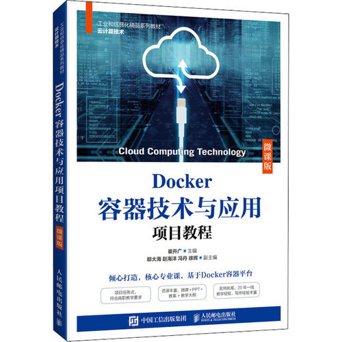 正版 Docker容器技术与应用项目教程 微课版 9787115577115 人民邮电出版社