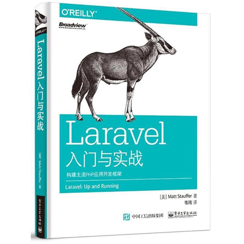 正版 LARAVEL入门与实战:构建主流PHP应用开发框架 9787121336119 电子工业出版社