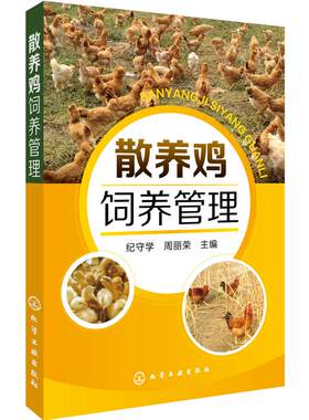 正版 散养鸡饲养管理 9787122273284 化学工业出版社