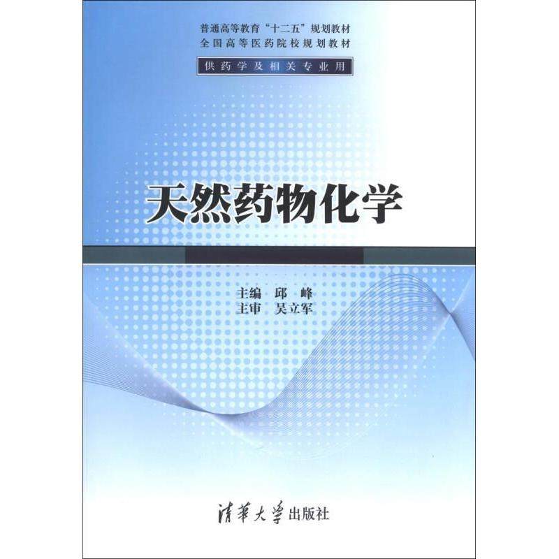 正版 天然药物化学 9787302322276 清华大学,书籍/杂志/报纸,大学教材,淘宝优惠券,粉丝福利购,淘宝优惠卷