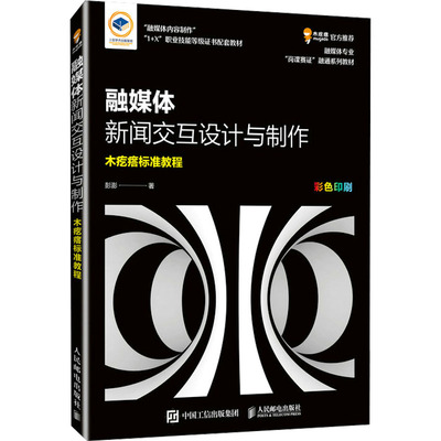 正版 融媒体新闻交互设计与制作 9787115634054 人民邮电出版社