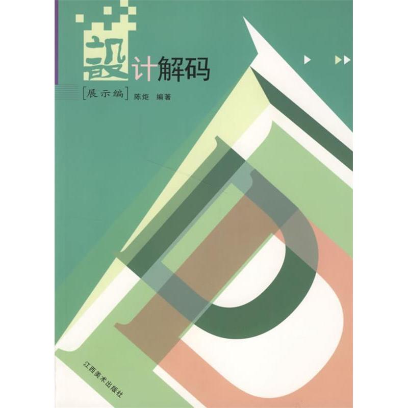 正版 设计解码.展示编 9787806904046 江西美术出版社