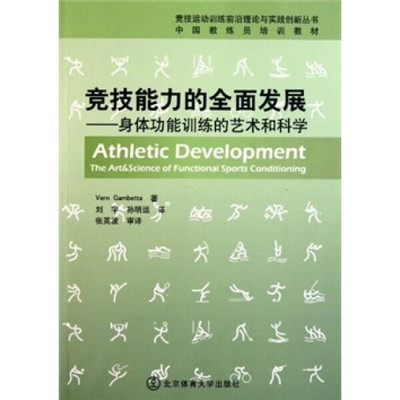 BW 竞技运动训练前沿理论与实践创新丛书竞技能力的全面发展身体功能训练的艺术和科学 9787564406691 北京体育大学 美甘比达