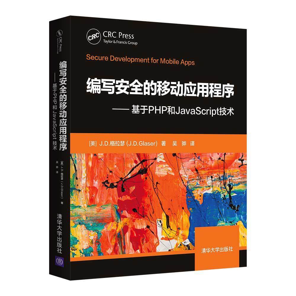 正版 编写安全的移动应用程序——基于PHP和JavaScript技术 9787302588054 清华大学出版社