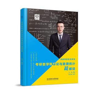 北京理工大学出版 9787568259064 社 杨超考研数学概率论与数理统计超解读 正版