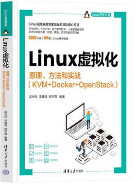 正版 LINUX虚拟化——原理、方法和实战（KVM+DOCKER+OPENSTACK） 9787302633419 清华大学出版社
