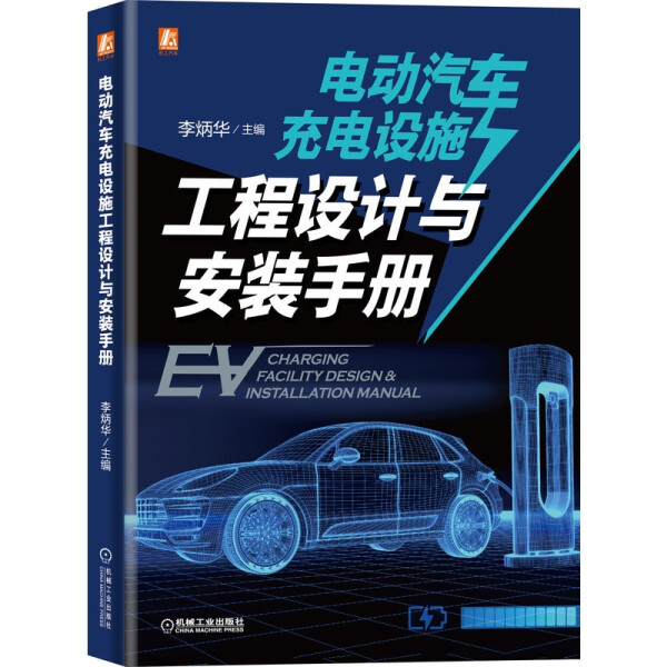 SH电动汽车充电设施工程设计与安装手册 9787111679936机械工业李炳华主编