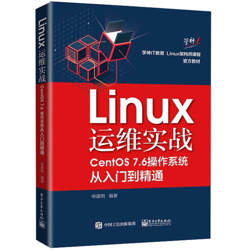 正版 Linux运维实战:CentOS 7.6操作系统从入门到精通 9787121372216 电子工业出版社