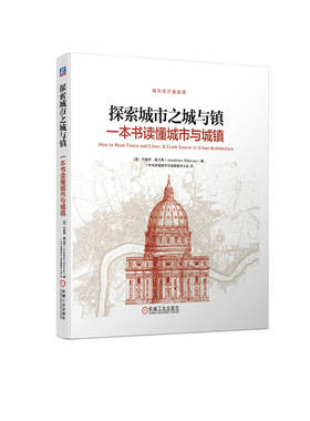 正版 探索城市之城与镇 一本书读懂城市与城镇 9787111719410 机械工业出版社