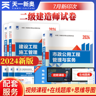 2024年市政公用工程管理与实务真题二级建造师考试历年真题试题试卷市政公用工程二级建造师市政工程考试配套用书试卷 天一正版