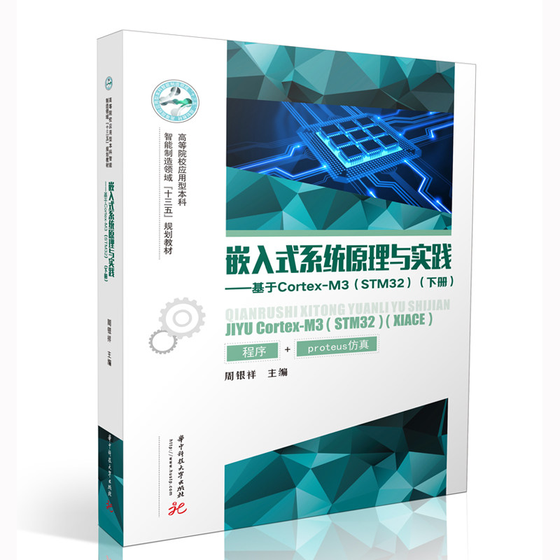 正版 嵌入式系统原理与实践 &mdash;基于Cortex- M3 9787568061759 华中科技大学出版社