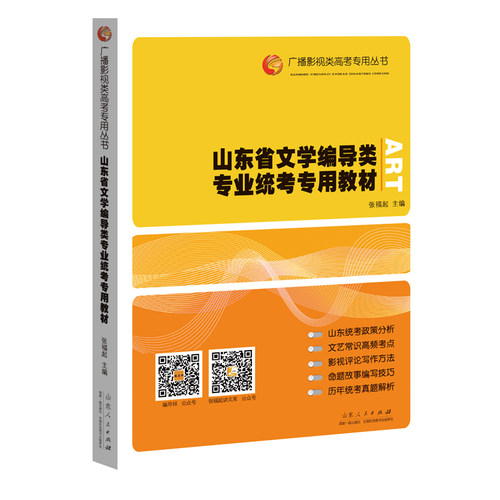 正版 山东省文学编导类专业统考专用教材 9787209137355 山东人民出版社