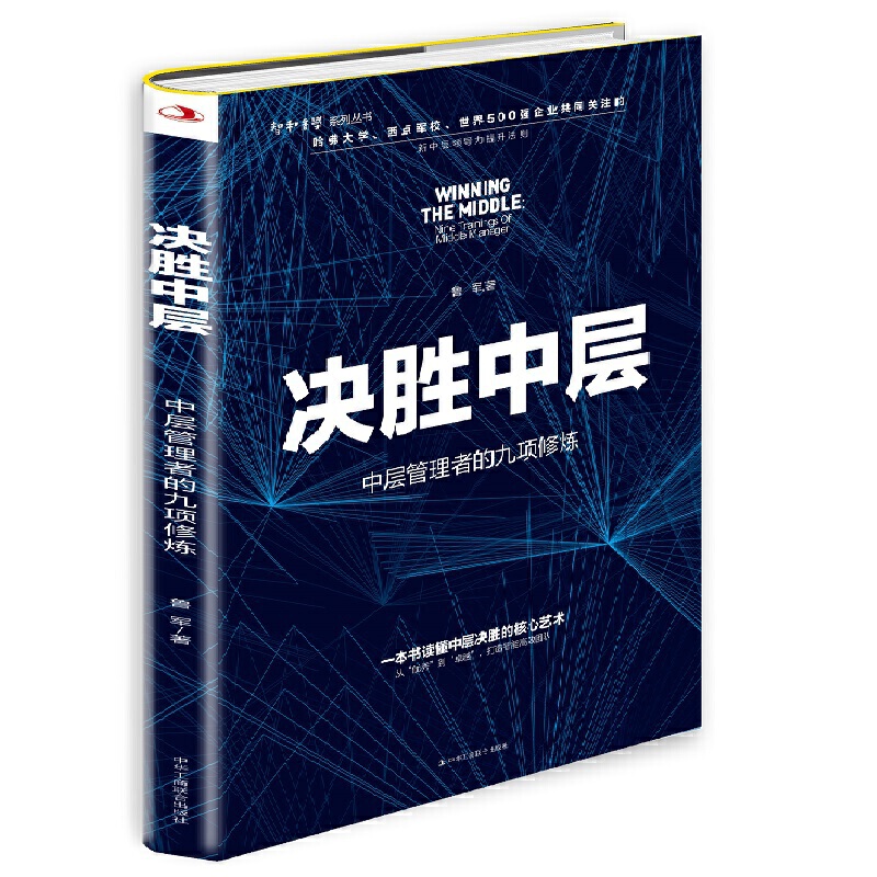 正版 决胜中层:中层管理者的九项修炼:nine abilities of niddle managers 9787515825410 中华工商联合出版社有限责任公司