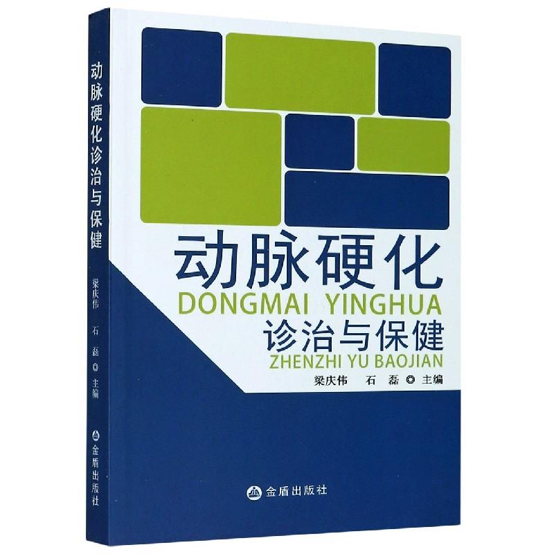 正版 动脉硬化诊治与保健 9787518616510 金盾出版社