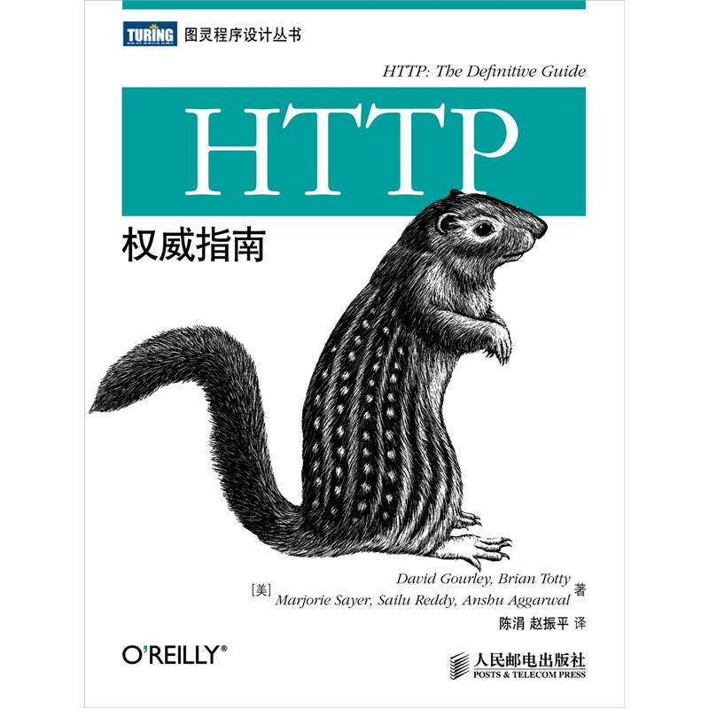 正版 HTTP权威指南 9787115281487 人民邮电出版社