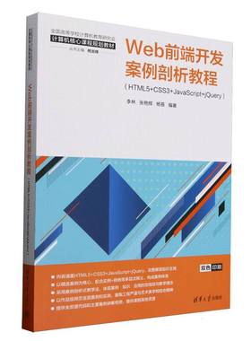 正版 Web前端开发案例剖析教程(HTML5+CSS3+JavaScript+jQuery双色印刷全国高等学校计算机教 9787302689492 清华大学