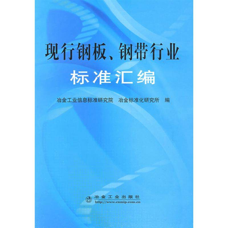正版 现行钢板、钢带行业标准汇编\冶金信息标准研究院 9787502448356 冶金工业出版社