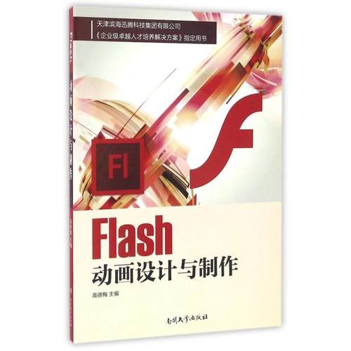 正版 Flash动画设计与制作 9787310051229 南开大学
