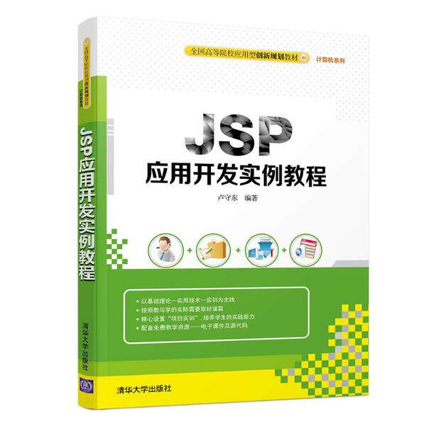正版 JSP应用开发案例教程/卢守东 9787302537359 清华大学出版社